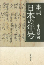 【3980円以上送料無料】事典日本の年号／小倉慈司／著