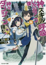 モンスター文庫　Mせ01−04 双葉社 323P　15cm カミスキル　コキユウ　スル　ダケ　デ　レベル　アツプ　スル　ボク　ワ　カミガミ　ノ　ダンジヨン　エ　イドム　4　4　モンスタ−　ブンコ　M−セ−1−4 セノオ，シツポ