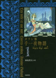 岩波書店 299P　20cm センイチヤ　モノガタリ　1　1　センイチヤ／モノガタリ　1　1　ガランバン ガラン，アントワ−ヌ　GALLAND，ANTOINE　ニシオ，テツオ