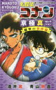 【3980円以上送料無料】名探偵コナン 京極真セレクション蹴撃の事件録/青山剛昌/原作・イラスト 酒井匙/著