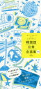 【3980円以上送料無料】韓国語日常会話集 “あいうえお”ですぐ引ける!/房賢嬉/著