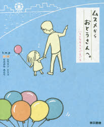 【3980円以上送料無料】ムスメからおとうさんへ。　いろんなキモチぐるぐる／k．m．p．／著ブックデザイン