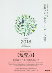 【3980円以上送料無料】京都コミュニティ・スクール物語　御所東小学校の軌跡　SINCE　2018－3年間のあゆみ－／京都市立御所東小学校学校運営協議会／著　村上美智子／著　大山剛生／著