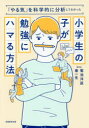 【3980円以上送料無料】小学生の子が勉強にハマる方法 「やる気」を科学的に分析してわかった／菊池洋匡／著 秦一生／著