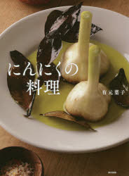 東京書籍 料理　ニンニク 95P　26cm ニンニク　ノ　リヨウリ アリモト，ヨウコ