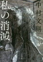 【3980円以上送料無料】私の消滅/中村文則/著