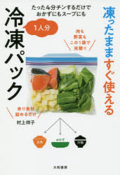 たった4分チンするだけでおかずにもスープ 大和書房 料理　冷凍 159P　19cm コオツタ　ママ　スグ　ツカエル　ヒトリブン　レイトウ　パツク　コオツタ／ママ／スグ／ツカエル／1リブン／レイトウ／パツク　タツタ　ヨンフン　チン　スル　ダケ　デ　オカズ　ニモ　ス−プ　ニモ　タツタ／4フン／チン／スル／ダケ／デ／オカズ／ニモ／ス−プ／ニモ ムラカミ，サチコ