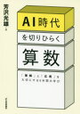 日本評論社 算数科 227P　21cm エ−アイ　ジダイ　オ　キリヒラク　サンスウ　AI／ジダイ／オ／キリヒラク／サンスウ　リカイ　ト　オウヨウ　オ　タイセツ　ニ　スル　ロクネンカン　ノ　マナビ　リカイ／ト／オウヨウ／オ／タイセツ／ニ／スル／6ネンカン／ノ／マナビ ヨシザワ，ミツオ