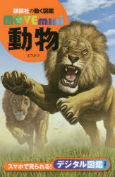 【3980円以上送料無料】動物／山極寿一／監修