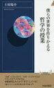 僕らの世界を作りかえる哲学の授業／土屋陽介／著