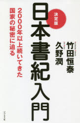 【3980円以上送料無料】決定版日本書紀入門　2000年以上続いてきた国家の秘密に迫る／竹田恒泰／著　久野潤／著