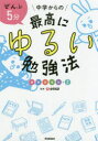 【3980円以上送料無料】ぜんぶ5分中学からの最高にゆるい勉強法 英数国理社+実技/全教研/監修 学研プラス/編
