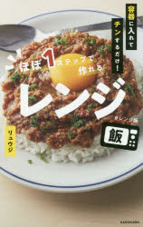 【3980円以上送料無料】ほぼ1ステップで作れるレンジ飯 容器に入れてチンするだけ！／リュウジ／著