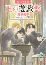 【3980円以上送料無料】王の遊戯盤　欧州妖異譚　22／篠原美季／〔著〕