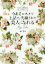 【3980円以上送料無料】今あるコスメで上品で、洗練された美人になれる How to become Classy & Elegant/福井美余/著(3)