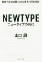 【3980円以上送料無料】ニュータイプの時代 新時代を生き抜く24の思考 行動様式／山口周／著