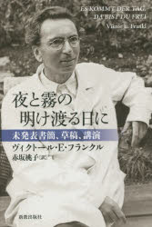 【3980円以上送料無料】夜と霧の明け渡る日に　未発表書簡、草稿、講演／ヴィクトール・E・フランクル／著　赤坂桃子／訳