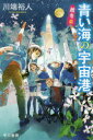 【3980円以上送料無料】青い海の宇宙港 秋冬篇/川端裕人/著