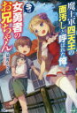 【3980円以上送料無料】魔王軍四天王の面汚しと呼ばれた俺、今は女勇者のお兄ちゃん／猿渡かざみ／著