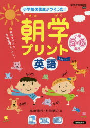 【3980円以上送料無料】朝学プリント英語小学5・6年生 小学校の先生がつくった!/島崎貴代/著 和田博之/著