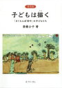 【送料無料】子どもは描く 「さくらんぼ坊や」の子どもたち 普及版/斎藤公子/著 斎藤公子の部屋/著
