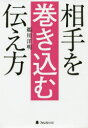 【3980円以上送料無料】相手を巻き込む伝え方/鵜川洋明/著