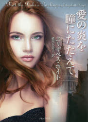 General Art and Science - 【3980円以上送料無料】愛の炎を瞳にたたえて／エリザベス・ホイト／著　緒川久美子／訳