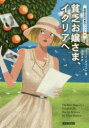 【3980円以上送料無料】貧乏お嬢さま、イタリアへ/リース・ボウエン/著 田辺千幸/訳