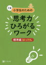 【3980円以上送料無料】Z会小学生のための思考力ひろがるワーク 標準編はっけん/Z会編集部/編
