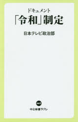 【3980円以上送料無料】ドキュメント「令和」制定／日本テレビ政治部／著