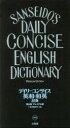 【3980円以上送料無料】デイリーコンサイス英和・和英辞典 プレミアム版/三省堂編修所/編