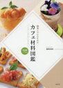【3980円以上送料無料】カフェ材料図鑑 開業とプロのための |フード|ドリンク|スイーツ| 109レシピ掲載!/富田佐奈栄/著