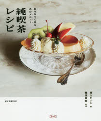 【3980円以上送料無料】純喫茶レシピ おうちでできるあのメニュー／高山かづえ／著 難波里奈／監修