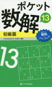 【3980円以上送料無料】ポケット数解 13初級篇/パズルスタジオわさび/編著