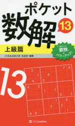 【3980円以上送料無料】ポケット数解　13上級篇／パズルスタジオわさび／編著