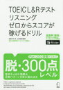 【3980円以上送料無料】TOEIC L&Rテストリスニングゼロからスコアが稼げるドリル/高橋恭子/著