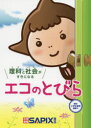 【3980円以上送料無料】理科と社会がすきになるエコのとびら/SAPIX環境教育センター/企画・編集