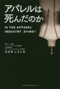 【3980円以上送料無料】アパレルは死んだのか/たかぎこういち/著