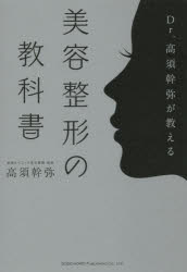 【3980円以上送料無料】Dr．高須幹弥が教える美容整形の教科書／高須幹弥／著