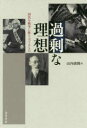 【3980円以上送料無料】過剰な理想 国民を戦争に駆り立てるもの/山内廣隆/著