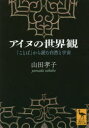 【3980円以上送料無料】アイヌの世界観 「ことば」から読む自然と宇宙/山田孝子/〔著〕