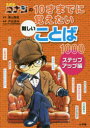 【3980円以上送料無料】名探偵コナンの10才までに覚えたい難しいことば1000 ステップアップ編/青山剛昌/原作 戸谷述夫/監修