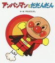 【3980円以上送料無料】アンパンマンとだだんだん/やなせたかし/作・絵