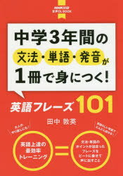 【3980円以上送料無料】中学3年間の文法・単語・発音が1冊で身につく！英語フレーズ101／田中敦英／著