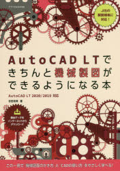 【3980円以上送料無料】AutoCAD　LTできちんと機械製図ができるようになる本／吉田裕美／著