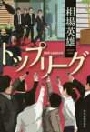 【3980円以上送料無料】トップリーグ／相場英雄／著