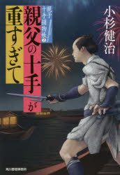 【3980円以上送料無料】親父の十手が重すぎて 親子十手捕物帳 2／小杉健治／著