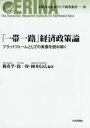 【送料無料】「一帯一路」経済政策論 プラットフォームとしての実像を読み解く/穆尭【チェン】/編著 徐一睿/編著 岡本信広/編著