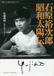 【送料無料】石原裕次郎昭和太陽伝／佐藤利明／著　石原プロモーション／監修