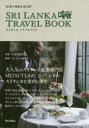 【3980円以上送料無料】スリランカトラベルブック 紅茶の聖地を巡る旅/中永美津代/著 Tea Time編集部/編集